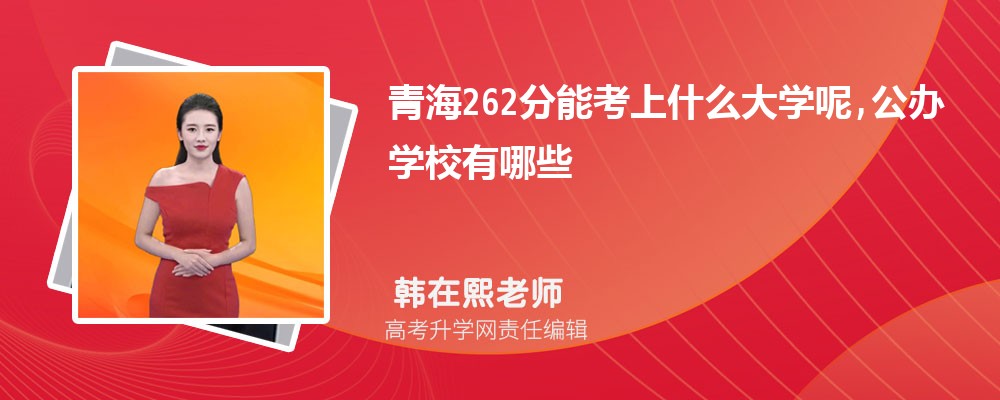 �ຣ262���ܿ���ʲô��ѧ��,����ѧУ����Щ