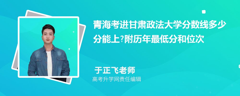 青海考进甘肃政法大学分数线多少分能上?附历年最低分和位次 青海考进甘肃政法大学分数线多少分能上?附历年最低分和位次
