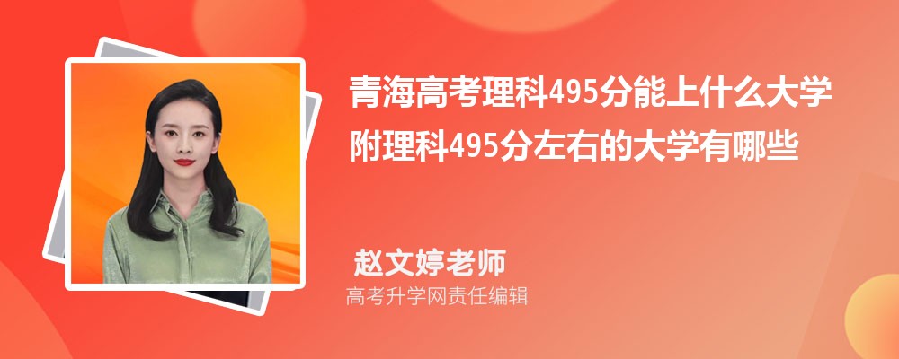 青海高考理科495分能上什么大學2025 附理科495分左右的大學有哪些 青海高考理科495分能上什么大學2025 附理科495分左右的大學有哪些