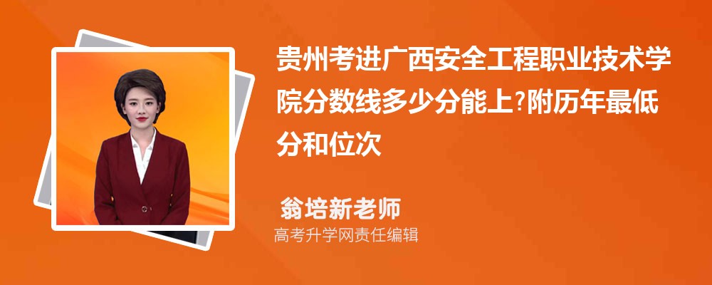 贵州考进广西安全工程职业技术学院分数线多少分能上?附历年最低分和位次 贵州考进广西安全工程职业技术学院分数线多少分能上?附历年最低分和位次