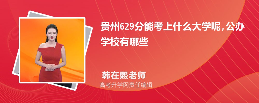 ����629���ܿ���ʲô��ѧ��,����ѧУ����Щ