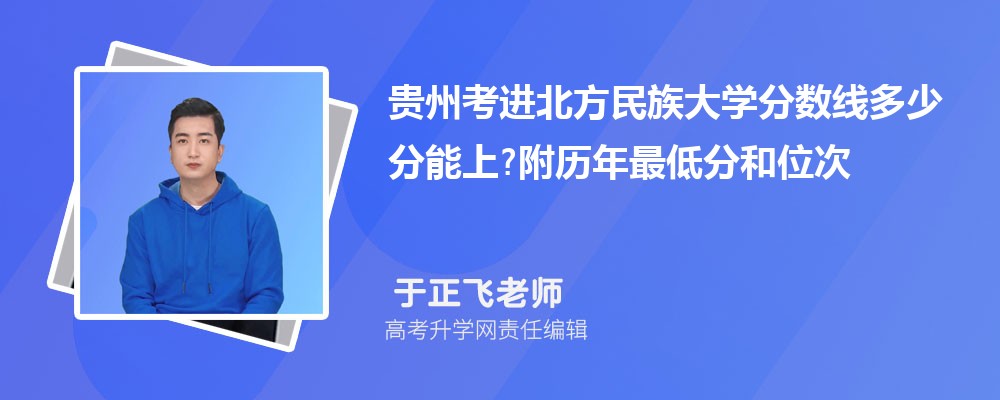 贵州考进北方民族大学分数线多少分能上?附历年最低分和位次 贵州考进北方民族大学分数线多少分能上?附历年最低分和位次