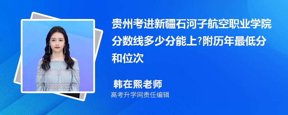 贵州考进新疆石河子航空职业学院分数线多少分能上?附历年最低分和位次 贵州考进新疆石河子航空职业学院分数线多少分能上?附历年最低分和位次