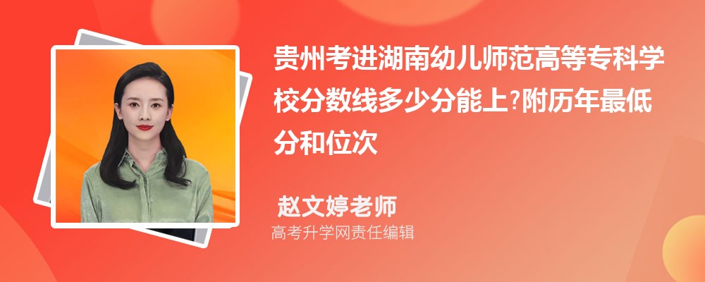 贵州考进湖南幼儿师范高等专科学校分数线多少分能上?附历年最低分和位次 贵州考进湖南幼儿师范高等专科学校分数线多少分能上?附历年最低分和位次