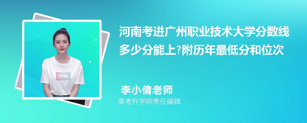 河南考进广州职业技术大学分数线多少分能上?附历年最低分和位次 河南考进广州职业技术大学分数线多少分能上?附历年最低分和位次