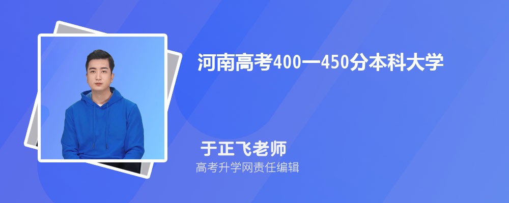 河南省高考400一450分的公办二本大学有哪些