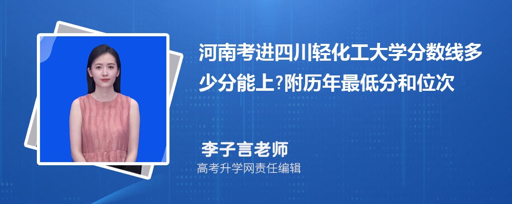 河南考进四川轻化工大学分数线多少分能上?附历年最低分和位次 河南考进四川轻化工大学分数线多少分能上?附历年最低分和位次
