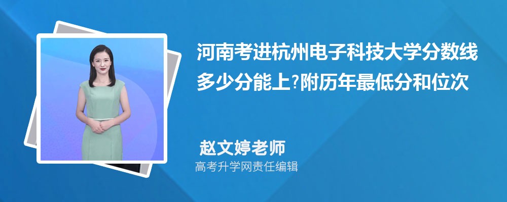 河南考进杭州电子科技大学分数线多少分能上?附历年最低分和位次 河南考进杭州电子科技大学分数线多少分能上?附历年最低分和位次