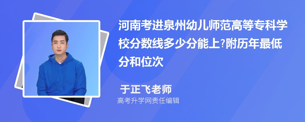 河南考进泉州幼儿师范高等专科学校分数线多少分能上?附历年最低分和位次 河南考进泉州幼儿师范高等专科学校分数线多少分能上?附历年最低分和位次