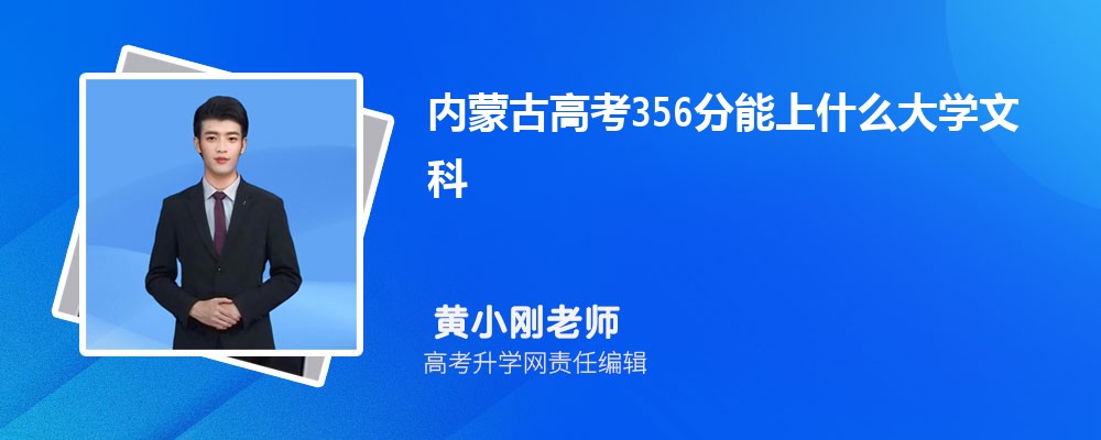 内蒙古高考356分能上什么大学2024(文科)