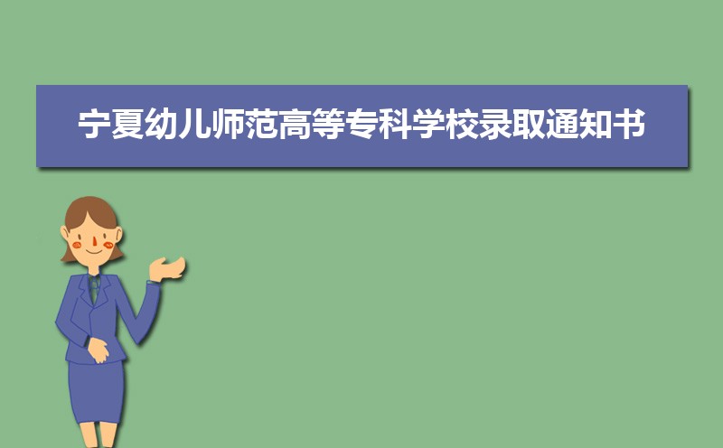 2022年宁夏幼儿师范高等专科学校录取通知书发放时间什么时候(查询入口)