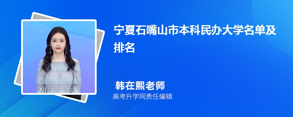 宁夏石嘴山本科民办大学名单及最新排名2024