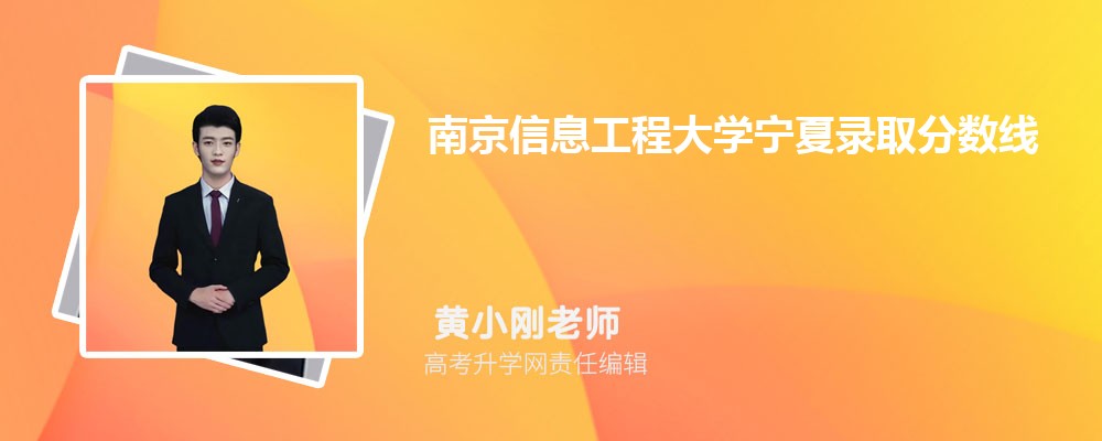 南京信息工程大学宁夏录取分数线及招生人数 附2022-2020最低位次排名