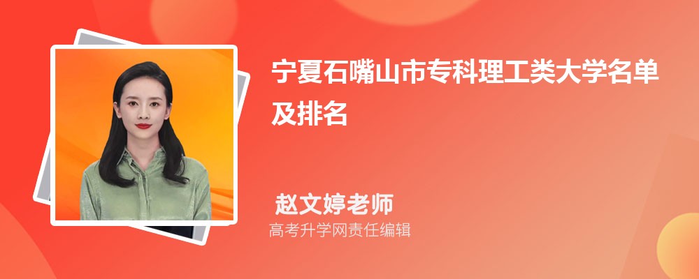 宁夏石嘴山专科理工类大学名单及最新排名2024