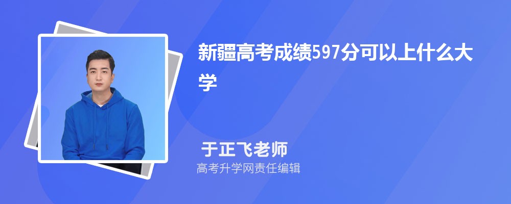 2025½߿ɼ597ʲôѧ ʲôˮƽ