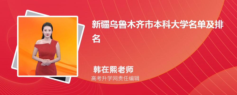 新疆乌鲁木齐本科大学名单及最新排名2024