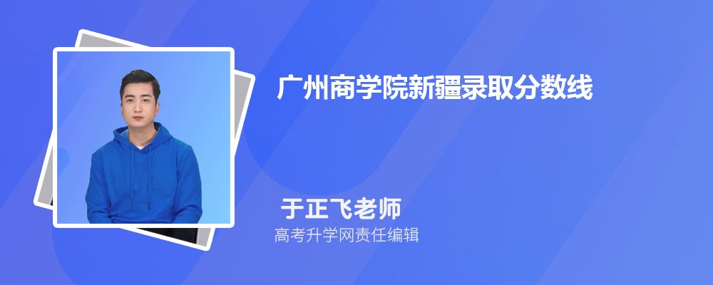 廣州商學(xué)院新疆錄取分?jǐn)?shù)線及招生人數(shù) 附2022-2020最低位次排名 廣州商學(xué)院新疆錄取分?jǐn)?shù)線及招生人數(shù) 附2022-2020最低位次排名