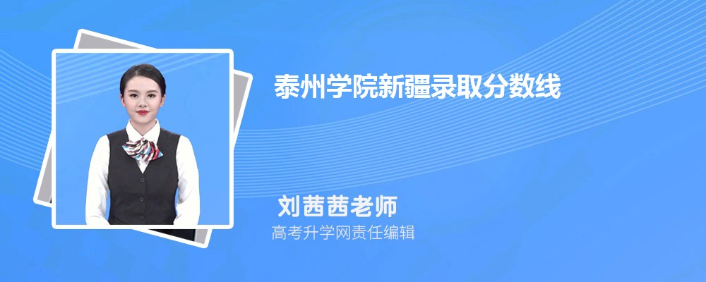 泰州學(xué)院新疆錄取分?jǐn)?shù)線及招生人數(shù) 附2022-2020最低位次排名 泰州學(xué)院新疆錄取分?jǐn)?shù)線及招生人數(shù) 附2022-2020最低位次排名