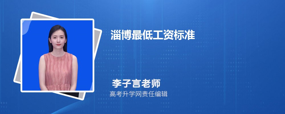淄博最低工资标准2024年多少钱一个月