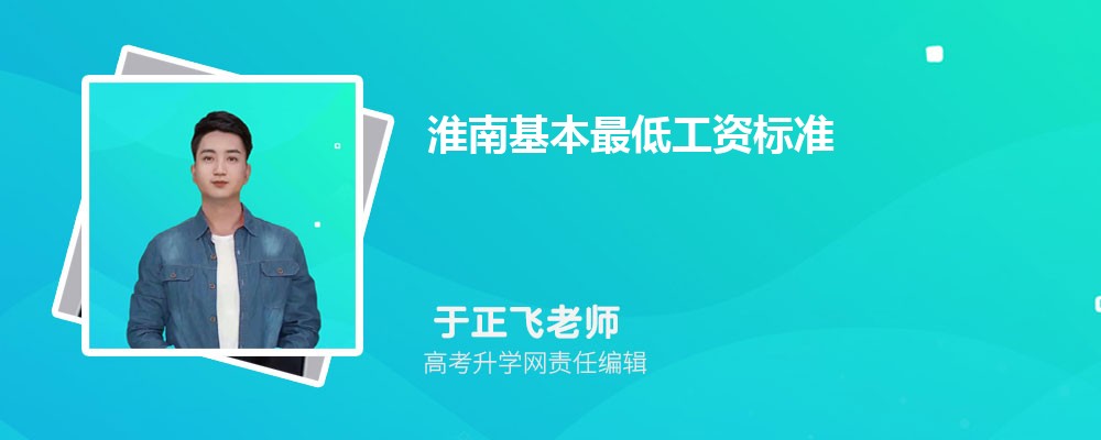 淮南基本最低工资标准2024最新调整为多少钱