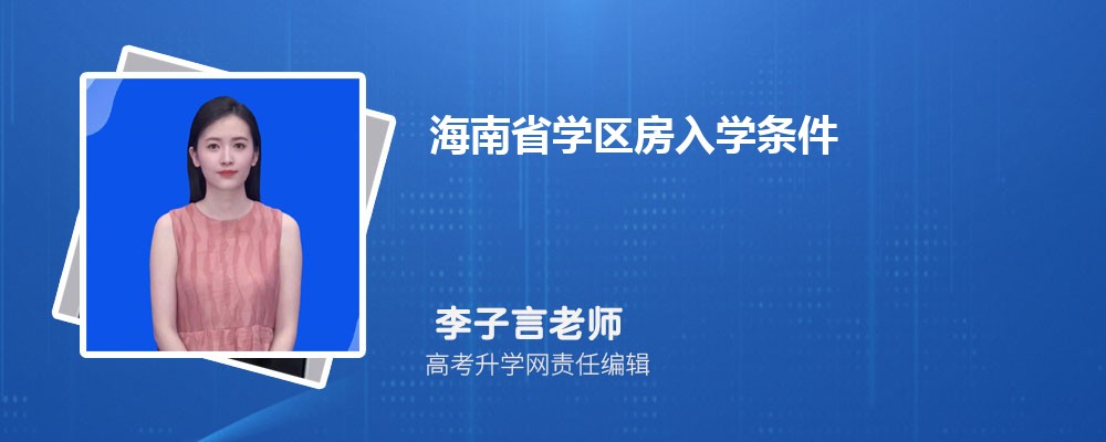 海南省学区房入学条件和户口年限政策规定