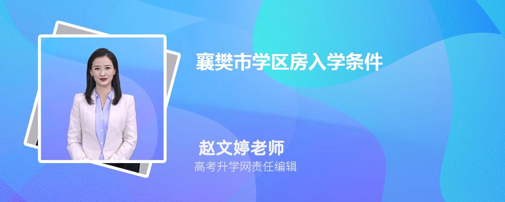 襄樊市学区房入学条件和户口年限政策规定