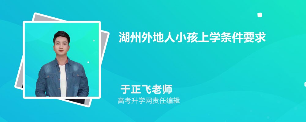 湖州外地人小孩上学条件要求(农民工子女就近入学政策)