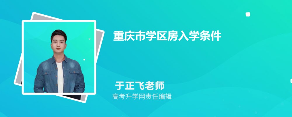 重庆市学区房入学条件和户口年限政策规定
