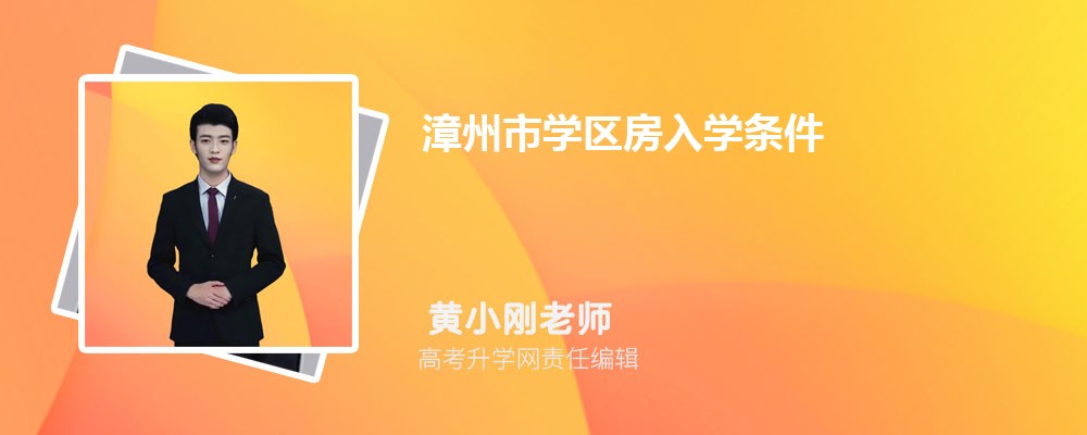 漳州市学区房入学条件和户口年限政策规定