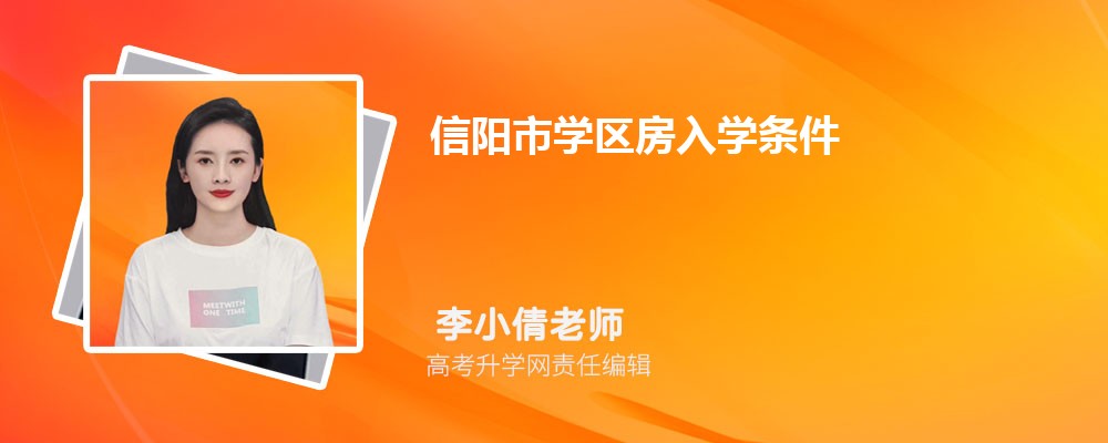 信阳市学区房入学条件和户口年限政策规定