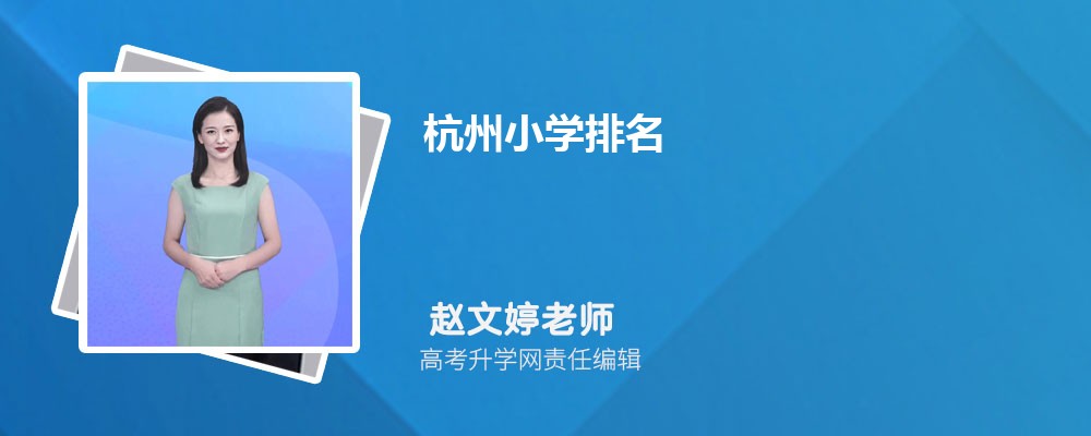 杭州小学排名2023最新排名(附前十名榜单)
