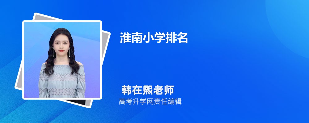 淮南小学排名2024最新排名(附前十名榜单)