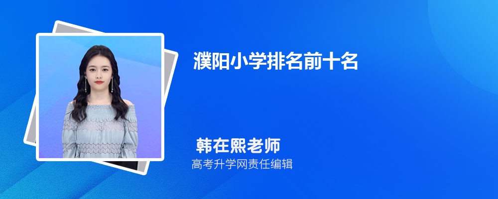 濮阳小学排名前十名2024年一览表