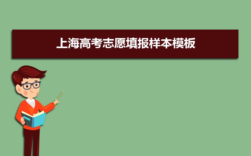 上海高考志愿填报样本模板(附填报指南)