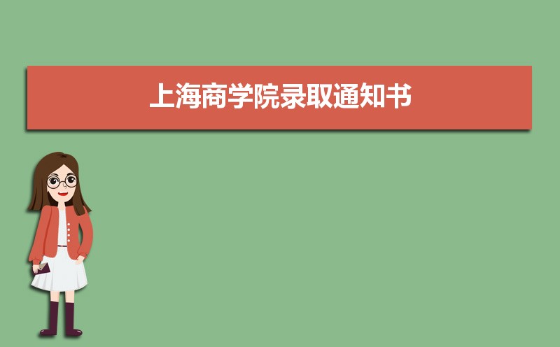 2021年上海商学院录取通知书什么时候发放,发放时间及