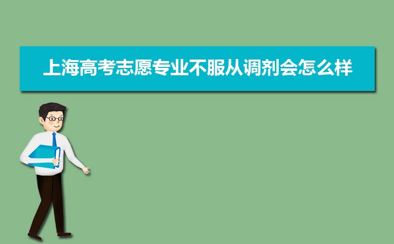 上海高考志愿专业不服从调剂会怎么样 要不要服从调剂