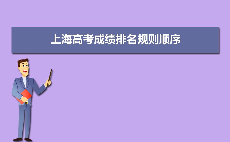 2021年上海高考成绩排名规则顺序，附一分一段位次排名表