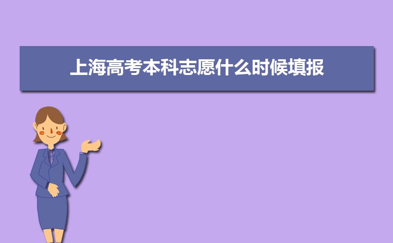 上海高考本科志愿什么时候填报 本科志愿填报时间