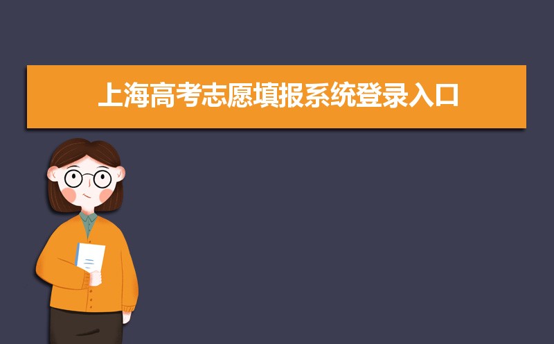 上海高考志愿填报系统登录入口