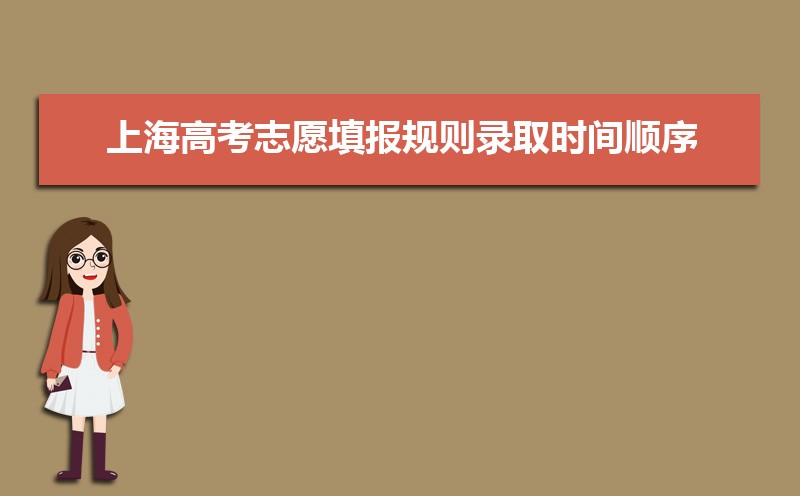 上海高考志愿填报规则录取时间顺序说明(各批次填报时间)