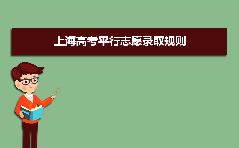 上海高考平行志愿录取规则和录取顺序规定 志愿填报注意事项