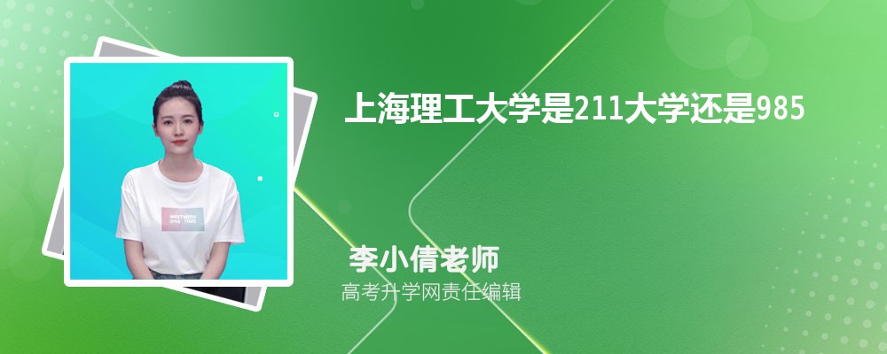 上海理工大学是211大学还是985大学(排名口碑怎么样)