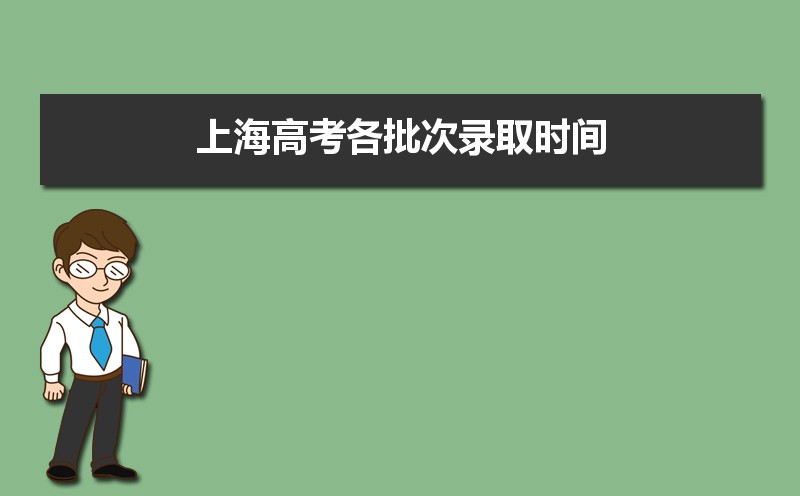 2021年上海高考各批次录取时间及录取状态结果查询(附入口)