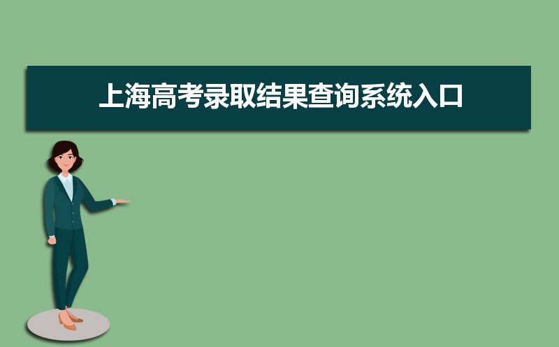 2021年上海高考录取结果查询系统入口网址,录取结果什么时候出来