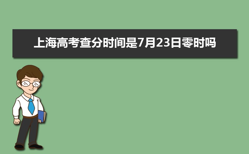 上海高考查分时间是7月23日零时吗(具体几点可以查分)