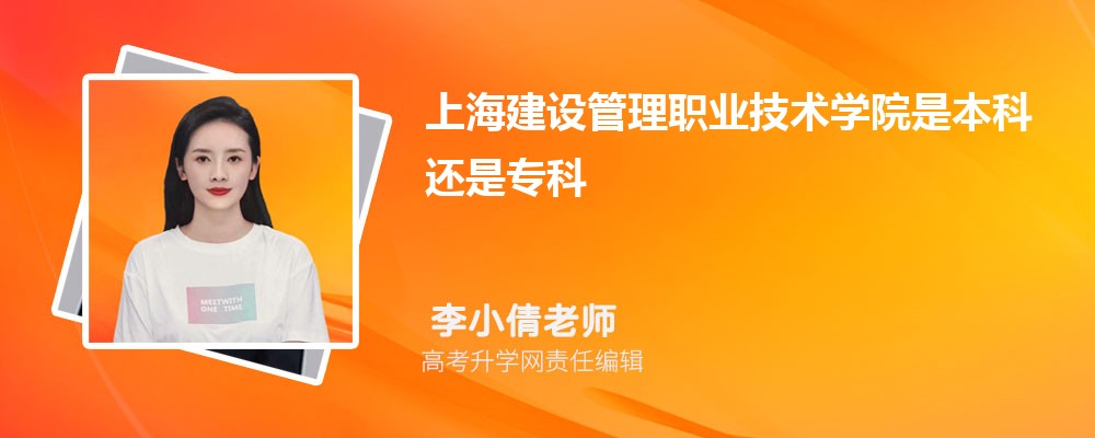 上海建設(shè)管理職業(yè)技術(shù)學(xué)院是本科還是專科,屬于什么學(xué)歷類型 上海建設(shè)管理職業(yè)技術(shù)學(xué)院是本科還是專科,屬于什么學(xué)歷類型