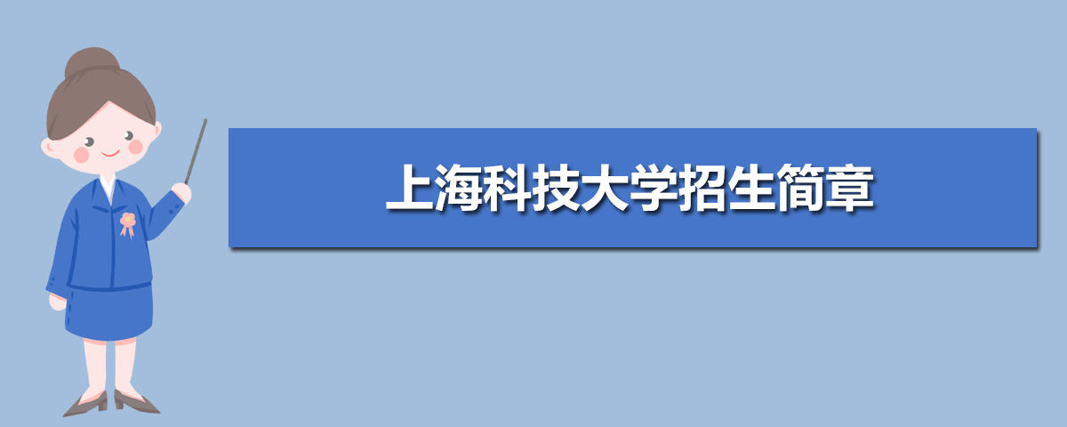 2021年上海科技大学招生简章及招生计划专业人数录取规则