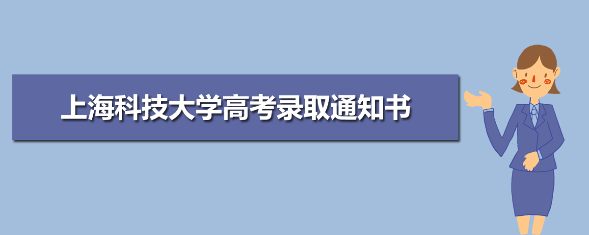 上海科技大学高考录取通知书什么时候发放,附EMS快递查询方法