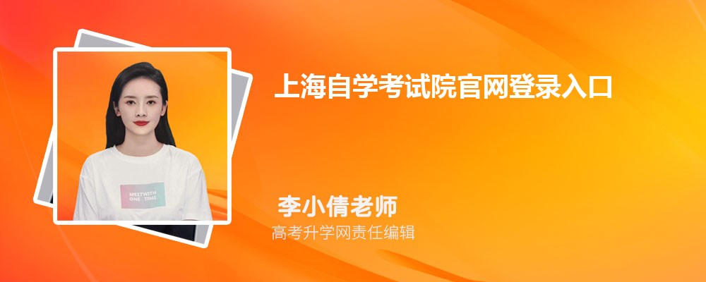 上海自学考试院官网登录入口：http://www.shzky.com/