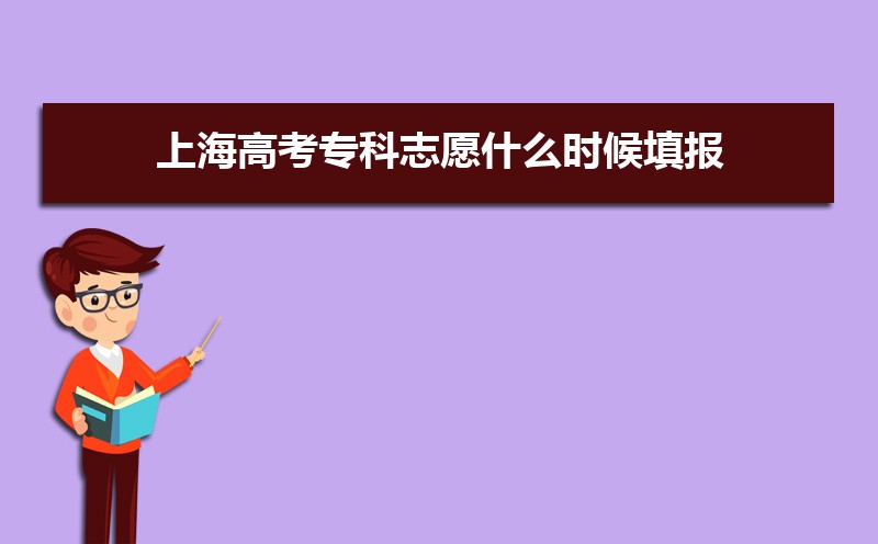 2022年上海高考专科志愿什么时候填报 专科志愿填报时间
